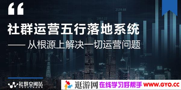 社群运营五行落地系统 大咖日赚10万的唯一共性框架图揭秘