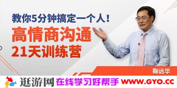 鞠远华-高情商沟通21天训练营 教你5分钟搞定一个人