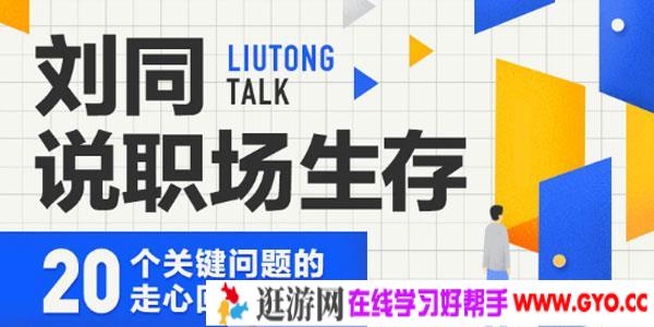 刘同-说职场生存：20个关键问题的走心回答