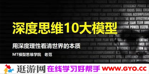 老范-用深度理性看清世界的本质《深度思维10大模型》