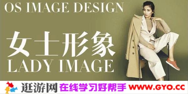 OS女士形象设计VIP班【从发型到服饰全面讲解】