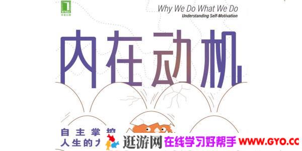 【读书解读】内在动机：自主掌控人生的力量