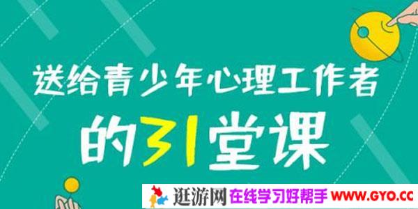 黄政昌-送给青少年心理工作者的31堂课