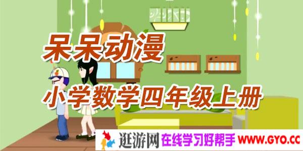 呆呆动漫-小学数学四年级上册