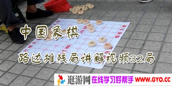 中国象棋路边摊残局讲解视频32局