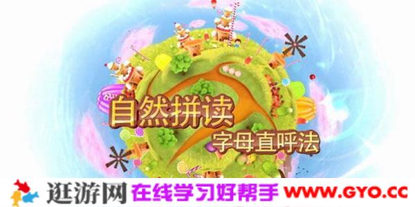 好芳法课堂：自然拼读 培养孩子们的英语自主学习能力