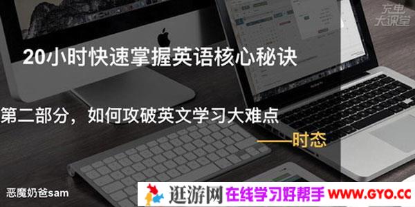 跟恶魔奶爸学英语：20小时快速掌握英语核心秘诀
