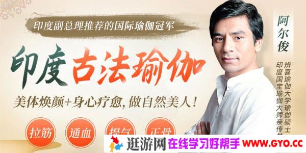 印度瑜伽大师阿尔俊-印度古法瑜伽 美体焕颜+身心疗愈