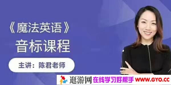 陈君-魔法英语全套音标教学
