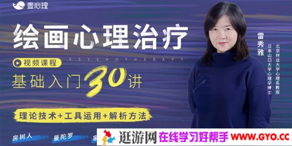 雷秀雅-绘画心理治疗基础入门30讲