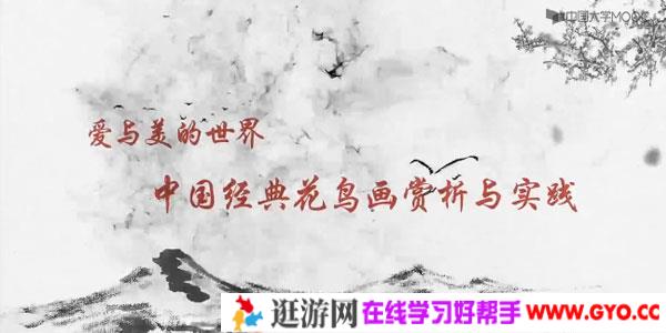 爱与美的世界 中国传统花鸟画赏析与实践课程