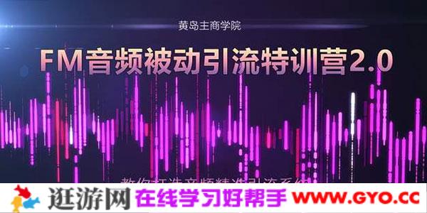 黄岛主-FM音频引流特训营2.0：独家引流模式 轻松变现