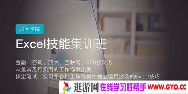 职问-Excel技能集训班 职场升职加薪的必备课