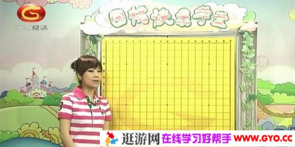 围棋快乐学堂启蒙课程