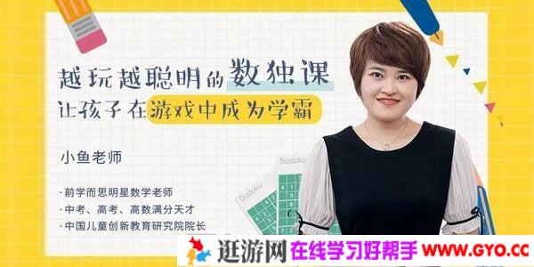 小鱼老师-越玩越聪明的数独课 帮助孩子开拓思路提升想象力