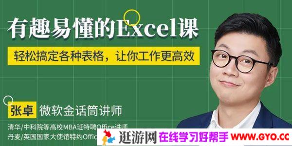 张卓-轻松搞定各种表格 工作更高效《有趣易懂的Excel课》