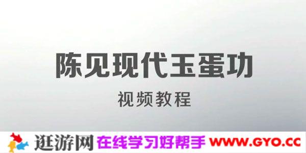 陈见-现代玉蛋功视频教程 提升性能量与女性魅力