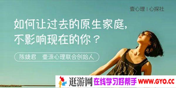 陈婕君-如何让过去的原生家庭 不影响现在的你