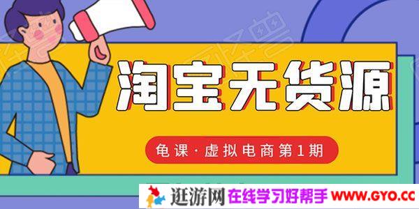 龟课-淘宝虚拟无货源电商线上第1期：批量操作月收几万
