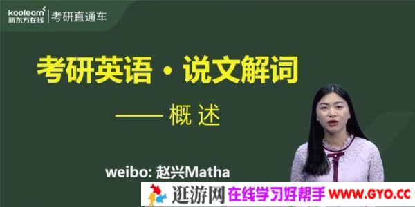赵兴-新东方2021英语考研直通车考研词汇说文解词