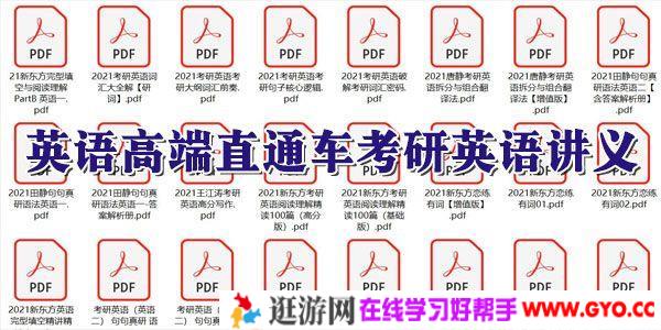 新东方2021英语高端直通车考研英语讲义【PDF文档打包】