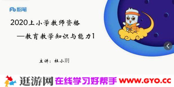 2020年上半年小学教师资格证笔试课程