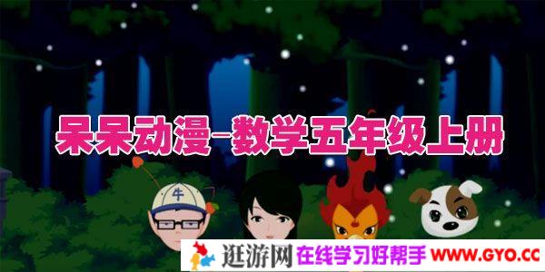 呆呆动漫-数学五年级上册