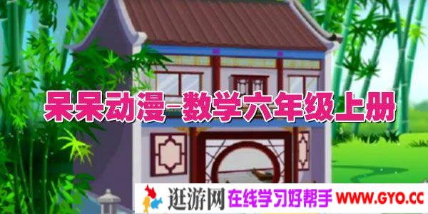 呆呆动漫-数学六年级上册