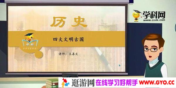 学科网名师微课堂王善文世界古代史专题课程