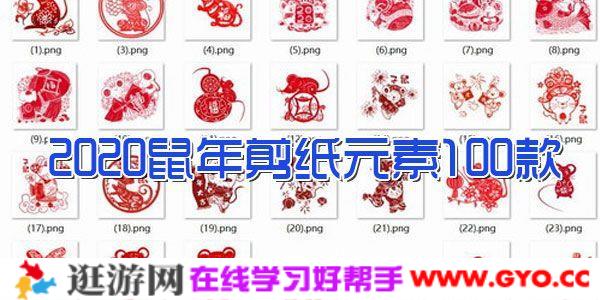 2020鼠年剪纸元素100款（打包压缩）