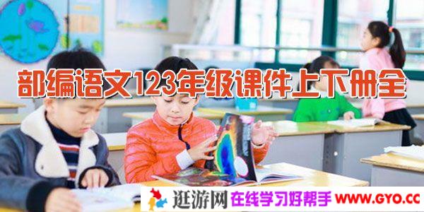 部编语文一二三年级课件上下册全