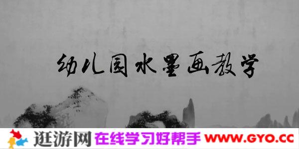 杨藩-中央美术学院毕业美术教师《幼儿园水墨画教学》