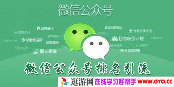胜子-微信公众号排名引流 获取微信10亿月活用户的引流方法