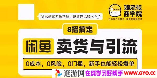 媒老板商学院-8招搞定闲鱼卖货与引流 零门槛新手也能轻松爆单