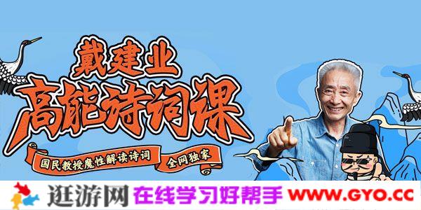 戴建业-高能诗词课 国民教授魔性解读诗词