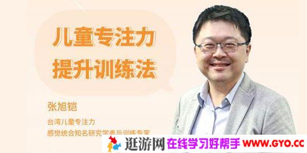 张旭铠-儿童专注力提升训练法 全面提高孩子学习效率