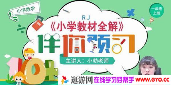 淘知学堂-人教数学一年级上预习直播课【2020秋】