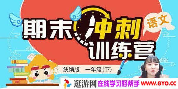 淘知学堂-期末冲刺训练营语文一年级下【2020春】