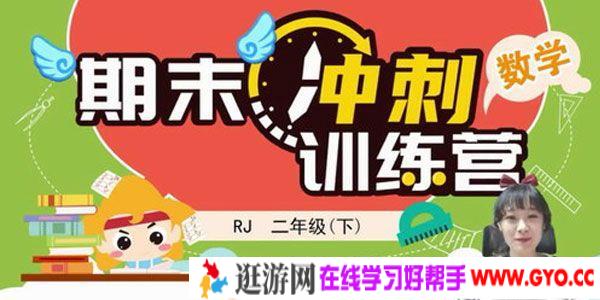 淘知学堂-期末冲刺训练营人教数学二年级下【2020春】