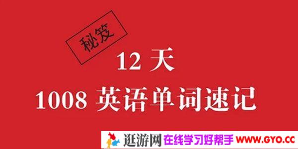 李岑-12天1008英语单词速记音频课程