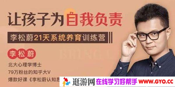 李松蔚-21天系统养育训练营 使孩子成为自我负责的孩子