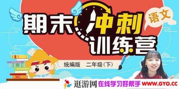 淘知学堂-期末冲刺训练营语文二年级下【2020春】