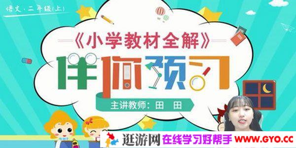 淘知学堂-预习直播课部编语文二年级上【2020秋】