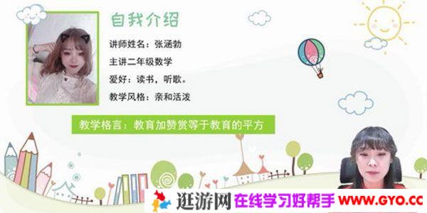 淘知学堂-预习直播课人教数学二年级上【2020秋】
