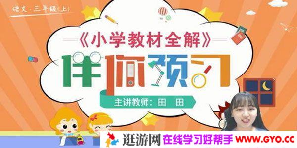 淘知学堂-预习直播课部编语文三年级上【2020秋】