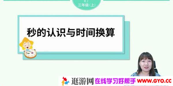 淘知学堂-预习直播课人教数学三年级上【2020秋】
