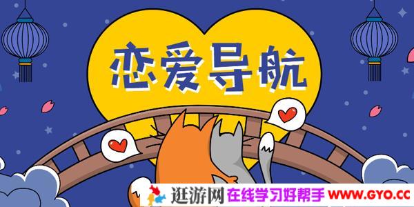 乐天-恋爱精品课 魅力男神系列之恋爱导航