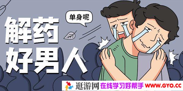 乐天-恋爱精品课 男神系列之好男人解药