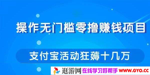 柚子-操作无门槛零撸赚钱项目 利用支付宝项目狂薅十几万