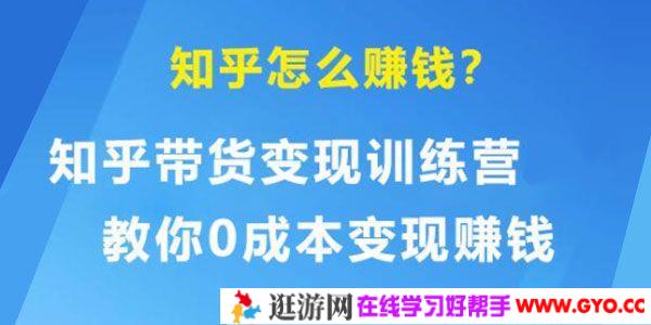 知乎带货变现训练营 教你0成本变现赚钱 告别只拿死工资